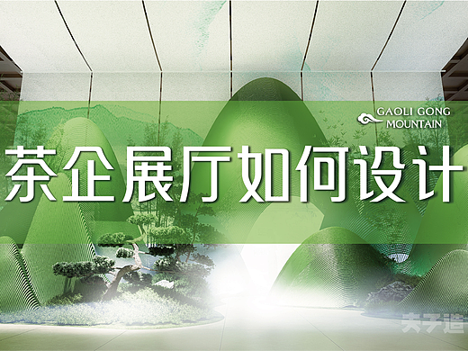 茶企展厅如何设计？