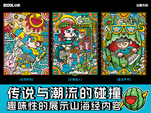 {后羿射日}{女娲造人}{盘古开天}的趣味性展示