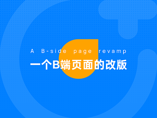 一个B端页面的改版