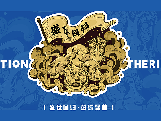 【文创产品】徐州兽首展文创产品设计