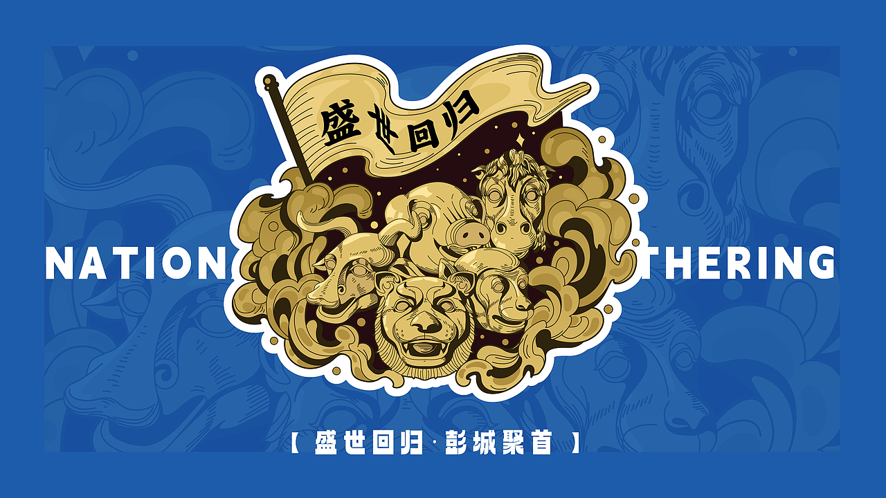 【文创产品】徐州兽首展文创产品设计（图ZMzc1Mzc0MDMy） - 商业插画 - 站酷设计师楠熙原创素材 - 站酷ZCOOL