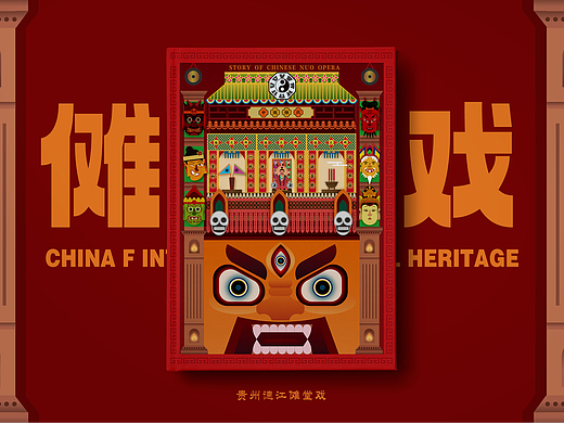 《傩戏》书籍封面设计