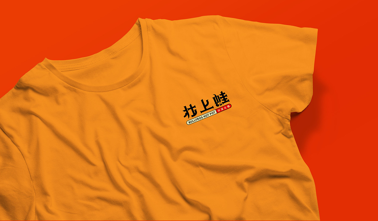 壮上蛙川渝火锅logo | 辣味觉醒 疯狂上头