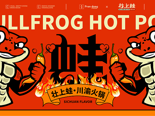 壮上蛙川渝火锅logo | 辣味觉醒  疯狂上头