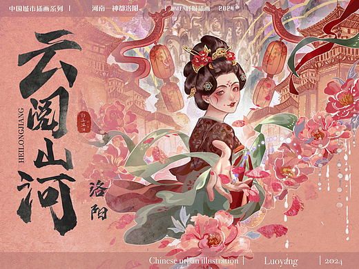 城市插画系列—云阅山河神都洛阳