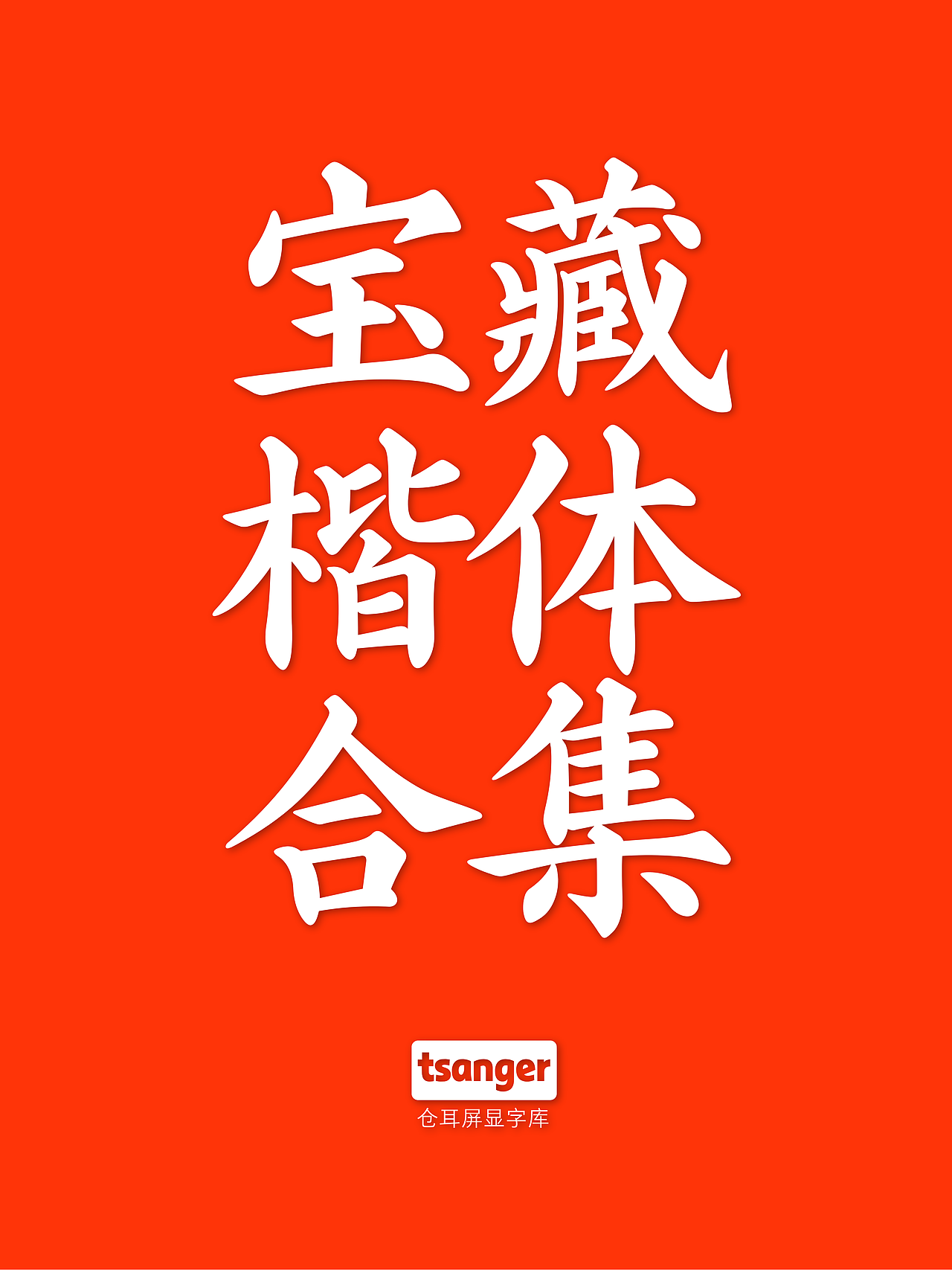 仓耳宝藏楷体合集（图ZMzc1MzkzNzE2） - 字体/字形 - 站酷设计师仓耳屏显字库原创素材 - 站酷ZCOOL