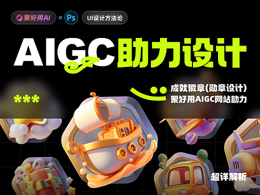 AIGC助力UI徽章/勋章系统设计|流程超详解析！！