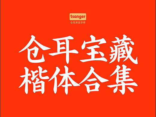 仓耳宝藏楷体合集