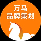 万马品牌策划的头像