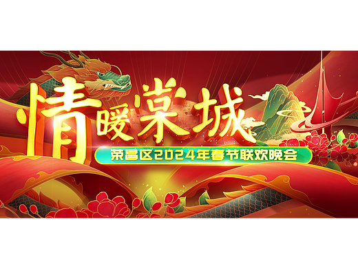 2023荣昌区春晚背景视频设计