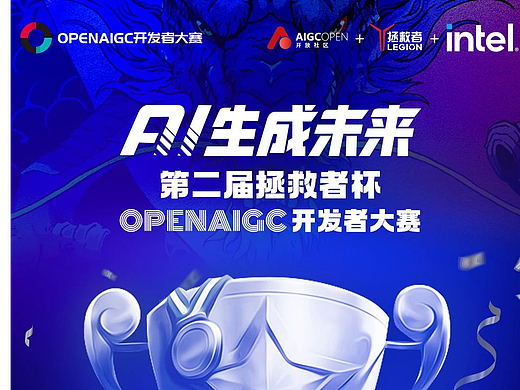 倒计时1天 | 拯救者杯OPENAIGC开发者大赛巅峰对决 ！