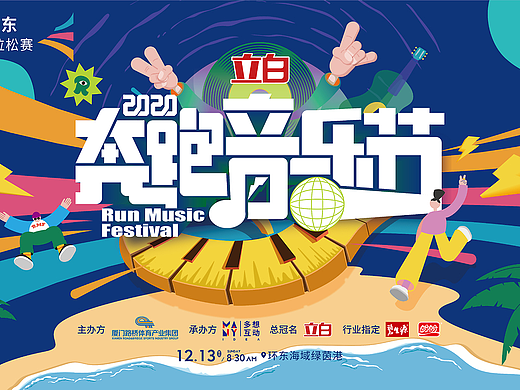 奔跑音乐节