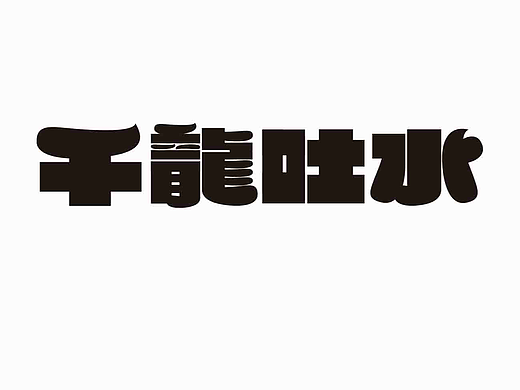 字形的字型