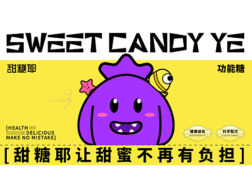 【甜糖耶】糖果品牌IP形象设计