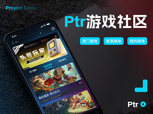 Ptr 游戏社区 APP（线上社交、商城、寻找购买游戏）