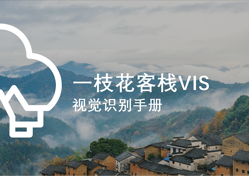 一枝花客栈VIS视觉识别手册
