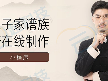 电子家谱族谱在线制作小程序开发