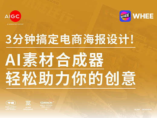 3分钟搞定电商海报设计！WHEE AI素材合成器轻松助力你的创意