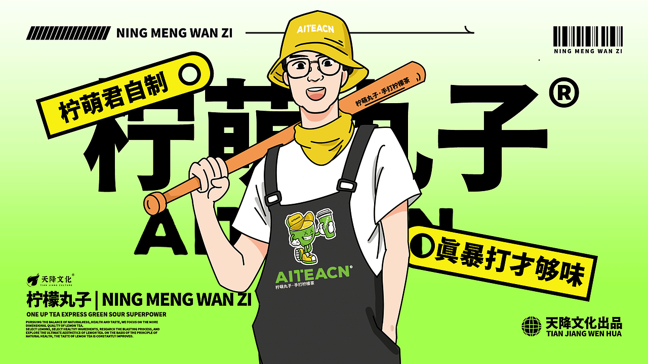 柠檬茶饮IP全案设计|柠萌丸子
