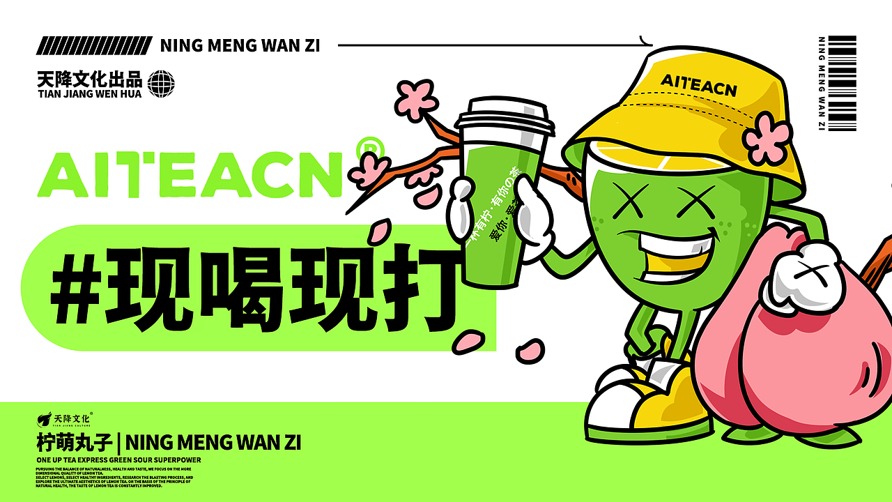 柠檬茶饮IP全案设计|柠萌丸子