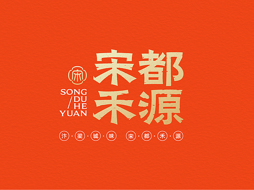 宋都禾源-餐饮策略视觉设计