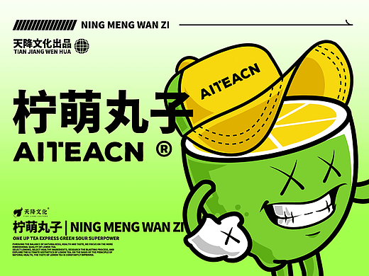 柠檬茶饮IP全案设计|柠萌丸子