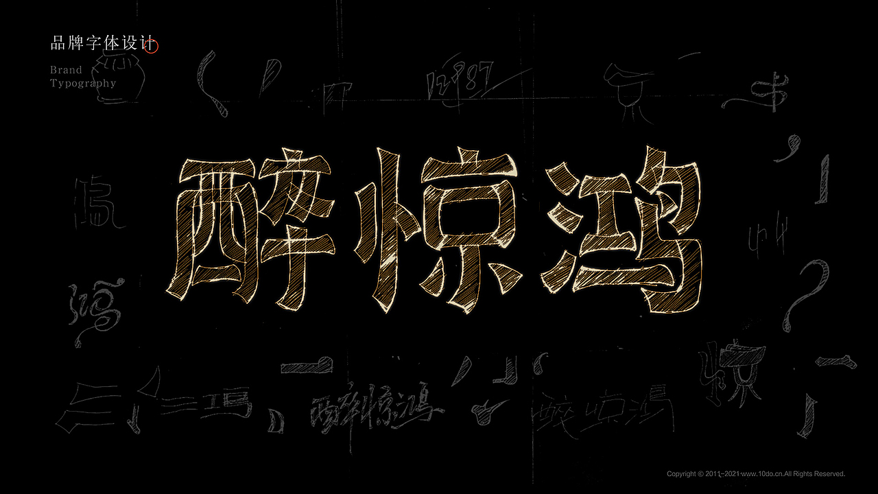 案例|醉惊鸿酒品牌全案设计/酒包装设计（图ZMzc1NDIwNjY4） - 包装 - 站酷设计师拾渡设计周启富原创素材 - 站酷ZCOOL