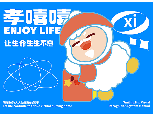 品牌 I 孝嘻嘻—让生命生生不息 I 居家养老院vi