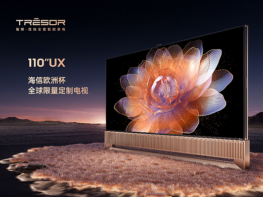 海信欧洲杯全球定制电视110UX&A7N视觉升级