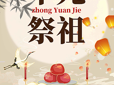 中式中国风中元节祭祖海报