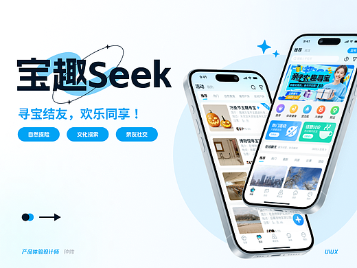 宝趣Seek（线下社交、寻宝探险、商城）