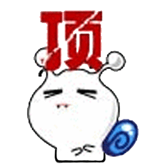 顶你!