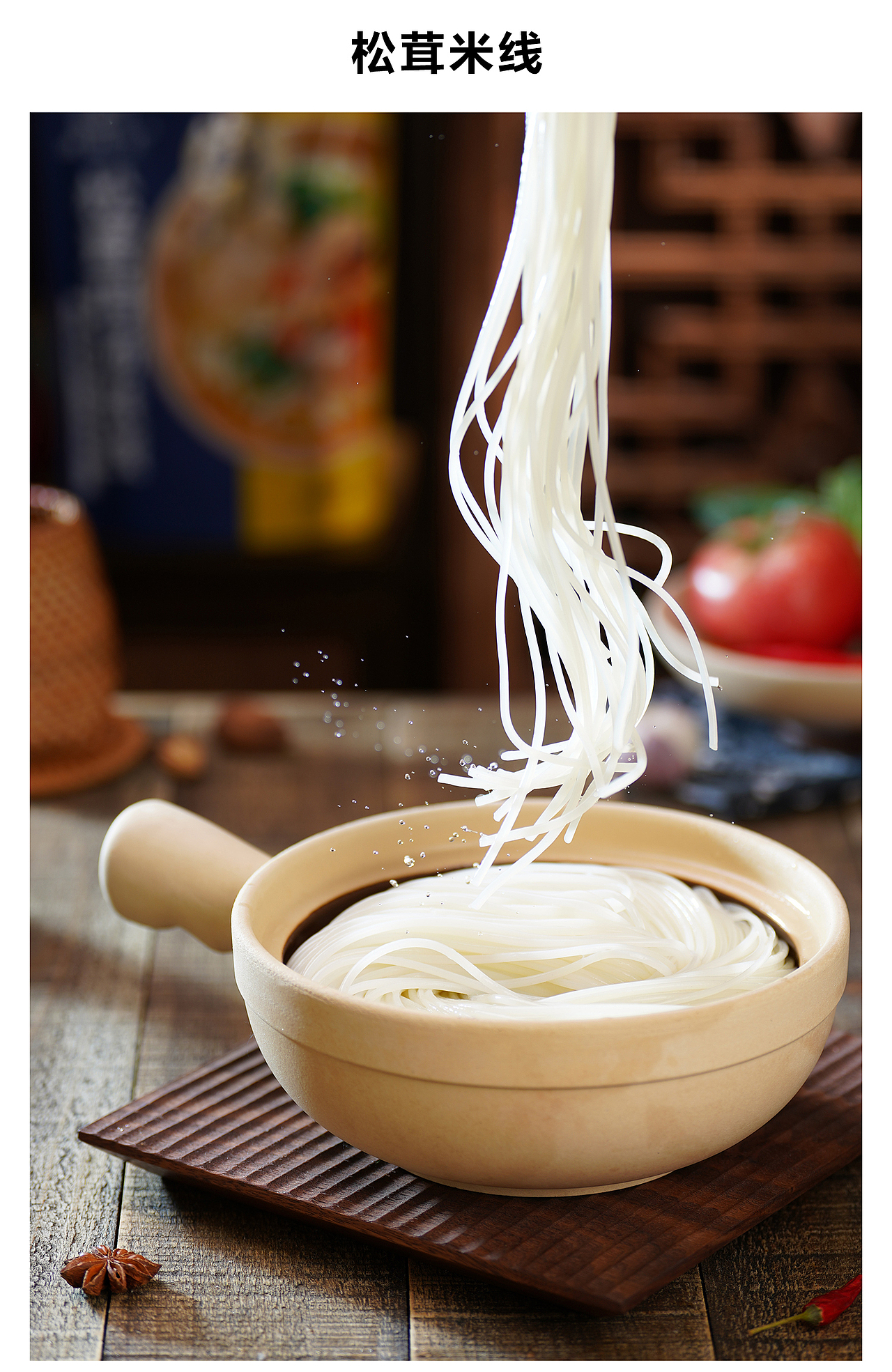 云南菌子米线 小锅米线 松茸米线 商业摄影