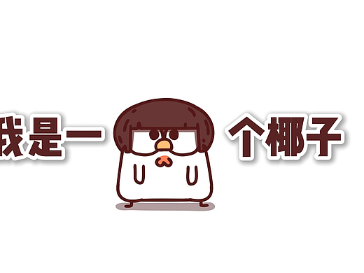 《我是一个椰子》醇香版