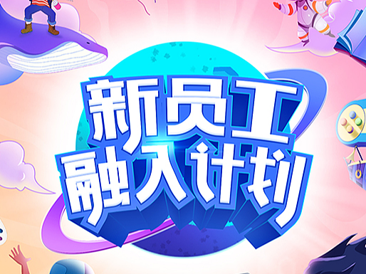 贝塔科技-《新员工融入计划》创意长图