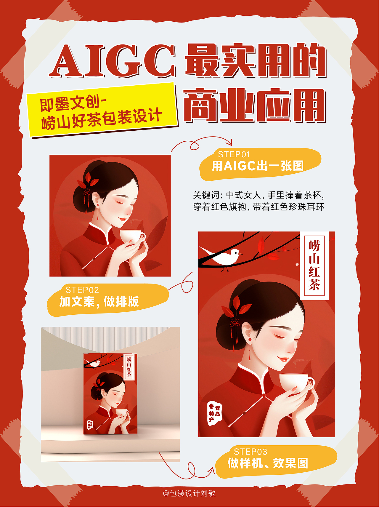 AIGC最实用的商业应用-崂山好茶系列包装设计