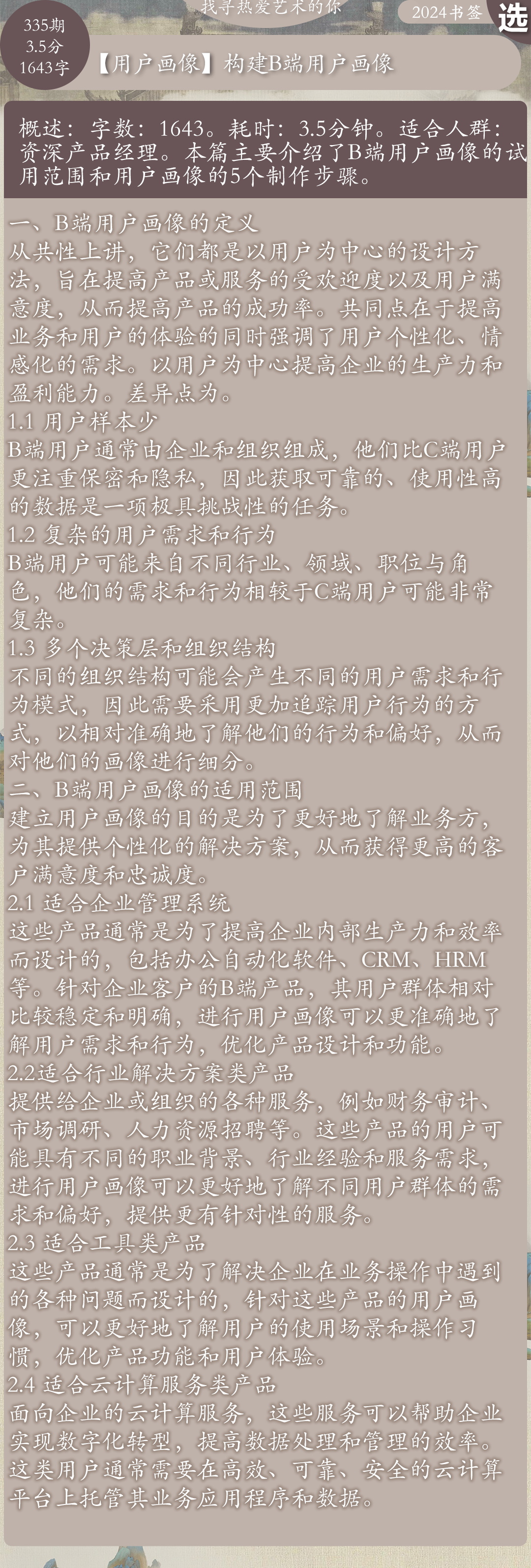 第335期：【用户画像】构建...2024设计之旅20