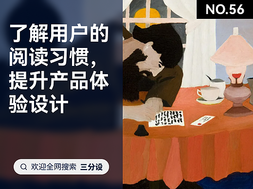 了解用户的阅读习惯,提升产品设计体验