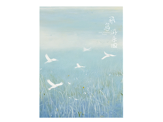 飞鸟游乐园（个人主页-ZNzAyMzEyNzY=） - AI作品 - 站酷设计师煎饼狗砸原创素材 - 站酷ZCOOL