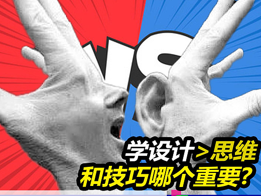 学设计到底思维重要还是技法重要？#雨田侃设计#PS教程