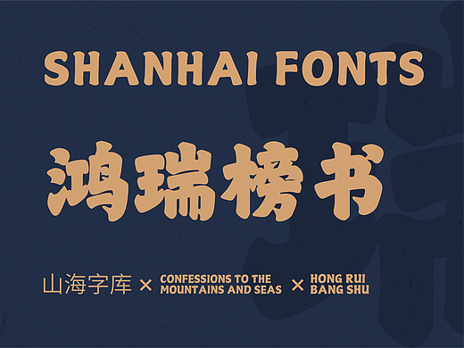 山海鸿瑞榜书-山海字库第45款字体发布！