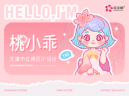 原创IP设计|桃小乖|活动IP形象全案