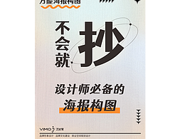 不会就抄❗新手必备九种万能海报构图🔥