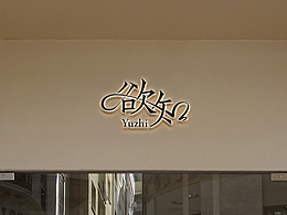 「欲知」且试·东方美学SPA生活馆