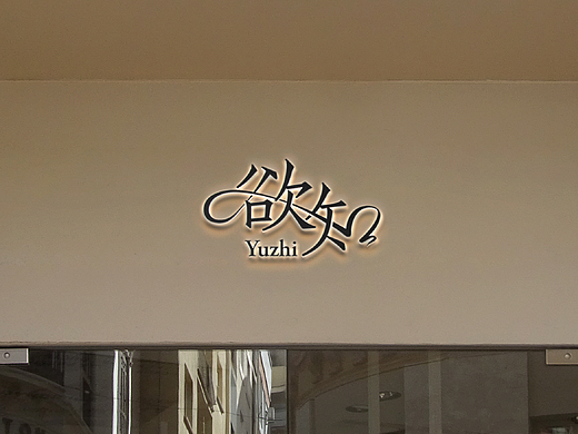 「欲知」且试·东方美学SPA生活馆