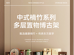 新中式博古架详情页