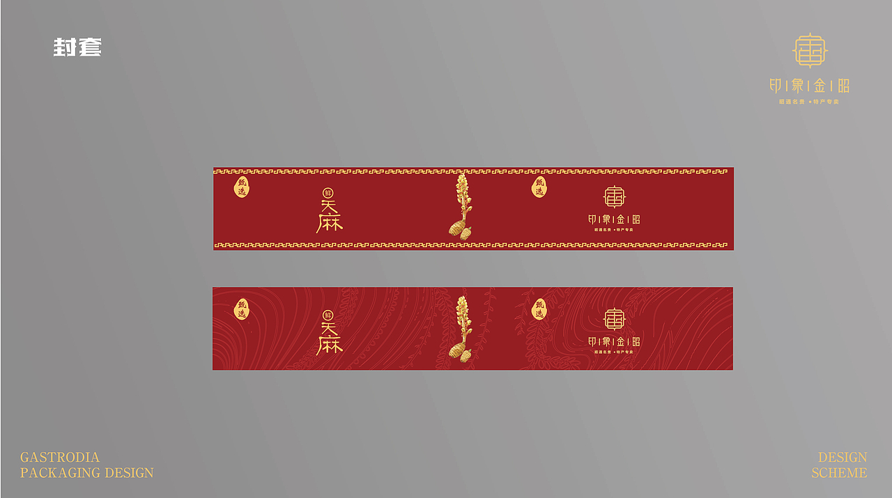 天麻包装设计
