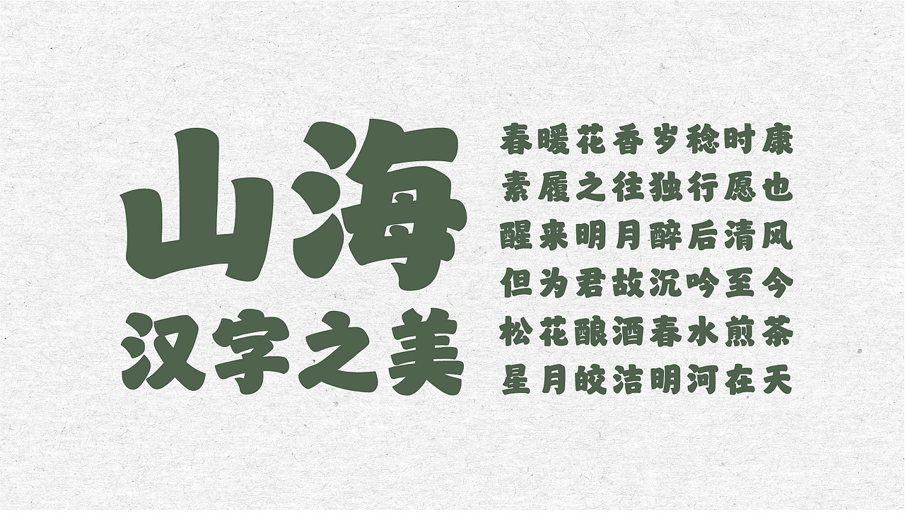 山海芳华榜书-山海字库第46款字体发布!