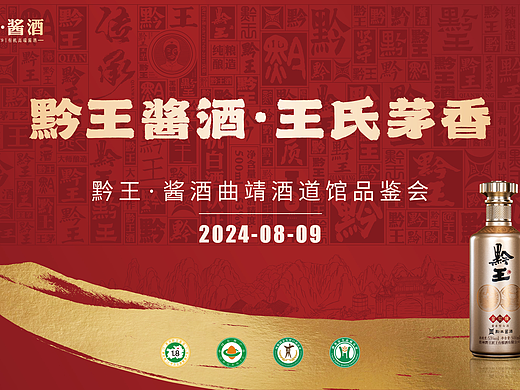 酱香型白酒/黔王酒道馆/品鉴会