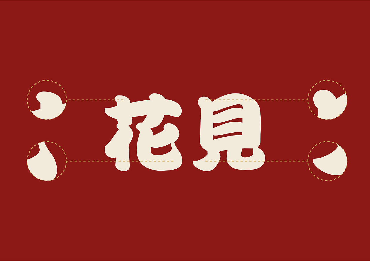 花见和味 | 日料品牌全案 VI设计（图ZMzc1NDczMTk2） - 品牌 - 站酷设计师修金原创素材 - 站酷ZCOOL